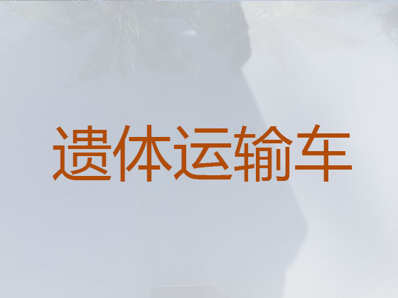 潜江长途遗体运送回老家